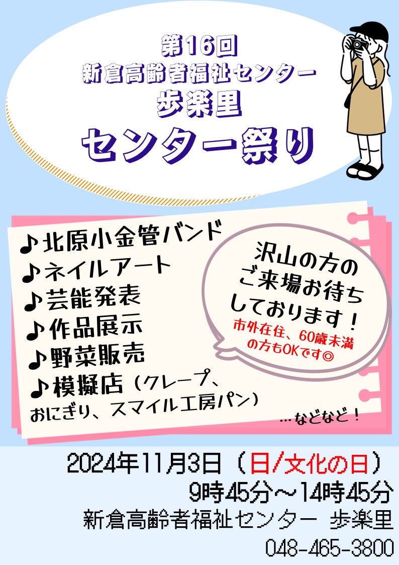 【2025最新】SNSで話題・人気の商品のおすすめアイテム 新倉高齢者福祉センター歩楽里 第16回センター祭り開催の 人文