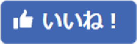 いいね！