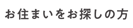 お住まいをお探しの方