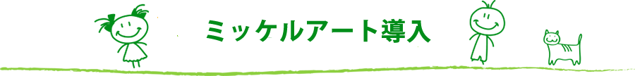 『ミッケルアート』の導入