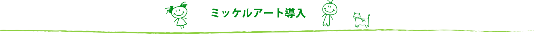 『ミッケルアート』の導入