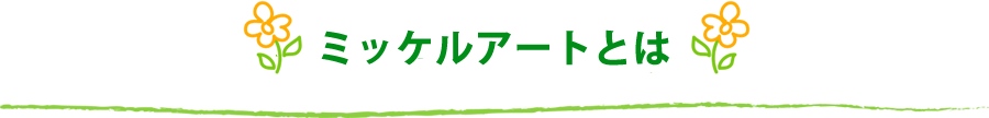 ミッケルアートとは