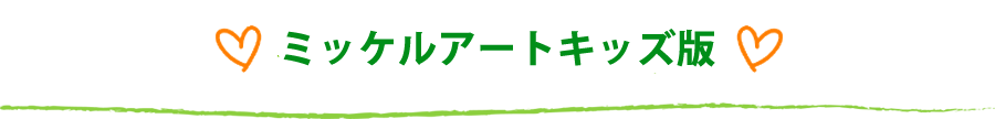 ミッケルアートキッズ版