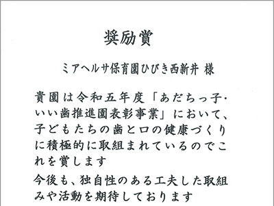 足立区より、ミアヘルサ保育園ひびき西新井 が 「あだちっ子・いい歯推進園表彰事業」において表彰されました