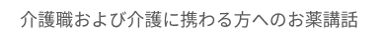 介護職および介護に携わる方へのお薬講話