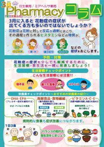 栄養士コラム 管理栄養士監修 Pharmacyコラム 花粉症編 採用サイト ミアヘルサ株式会社 日生薬局 栄養士コラム 管理栄養士監修 Pharmacyコラム 花粉症編 採用サイト ミアヘルサ株式会社 日生薬局