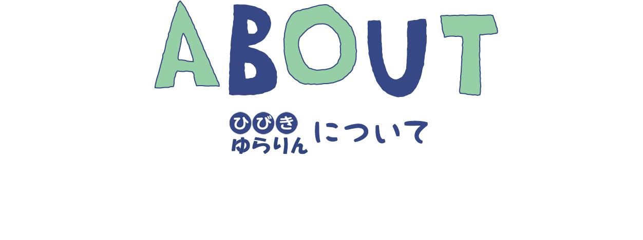 ABOUTひびきについて