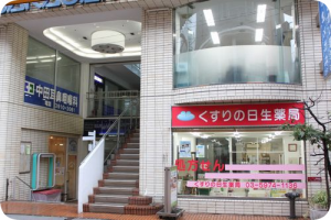 日生薬局 駒込店