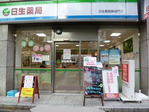 日生薬局 御成門店